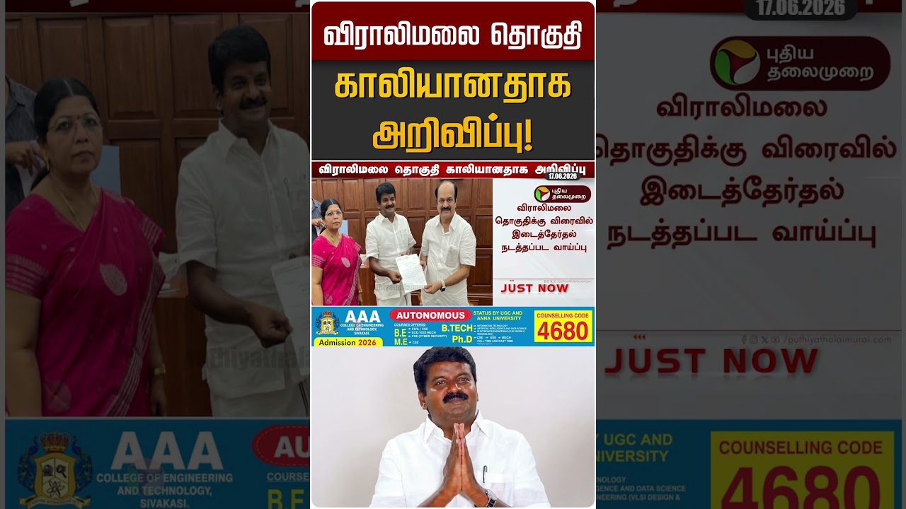 விராலிமலை தொகுதி காலியானதாக அறிவிப்பு! | C Vijaya Baskar | JCD Prabakar | TVK