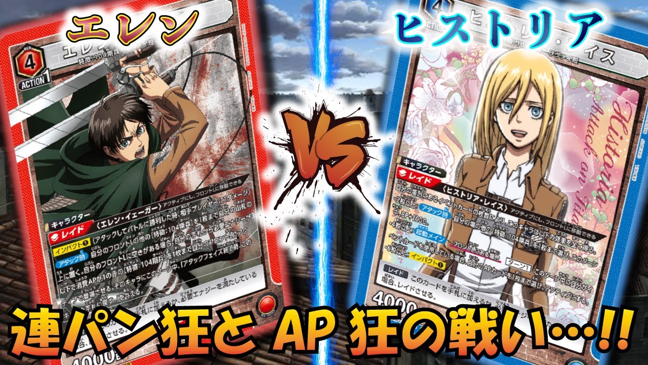 【UNION ARENA】防御不要!!攻めるのみ!! 『エレン』VS『ヒストリア』掃除するほど強くなる!?【対戦動画】【ユニオンアリーナ】