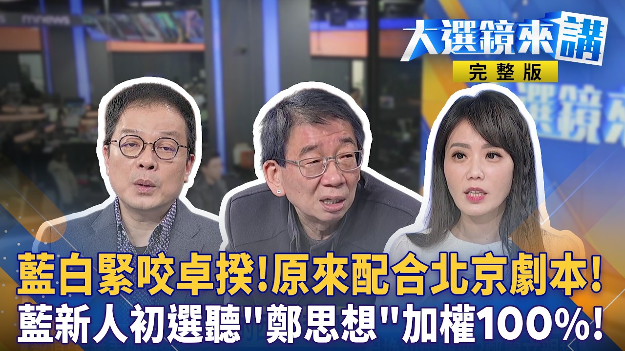 藍白緊咬卓揆!原來配合北京劇本!藍新人初選聽