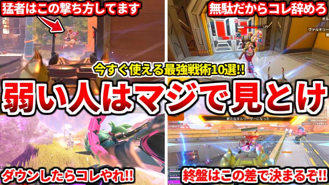 低ランク超必見！今すぐ使える最強戦術10選！今ランクで勝ちたいなら絶対見て！猛者はコレやってます！【APEX LEGENDS立ち回り解説】