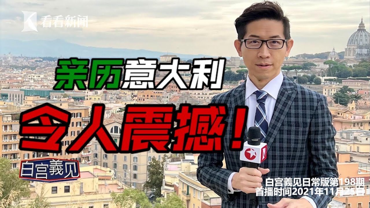 【白宫義见】意大利真像“猪队友”般存在？亲身走一遭，事实，还挺出乎意料#张经义 #ChangYiChang