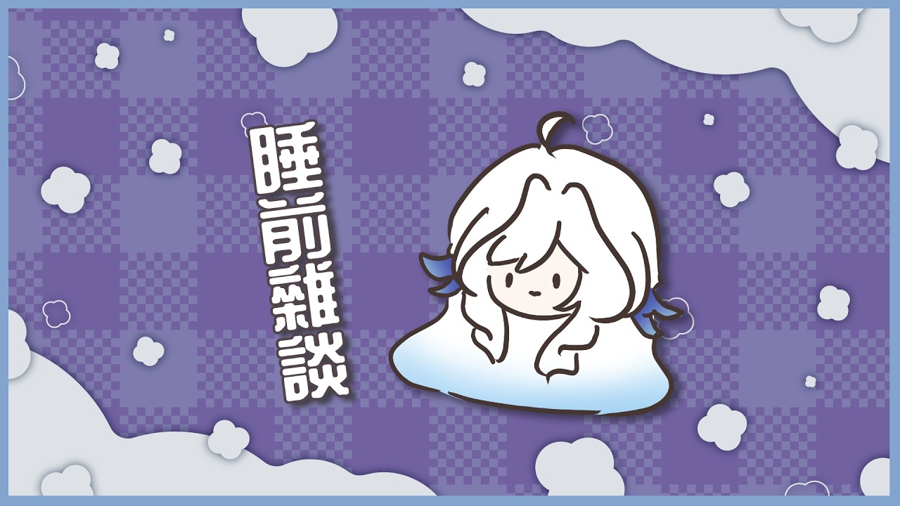 【雜談配信】找完周公再來找話題💧睡前和你們一起的晚安電台！