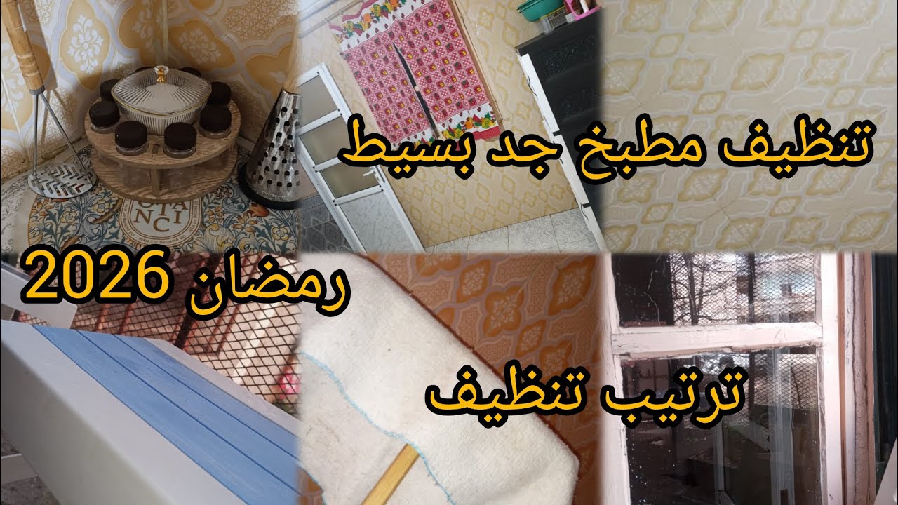 تنظيف مطبخي البسيط😊لرمضان 🌙
