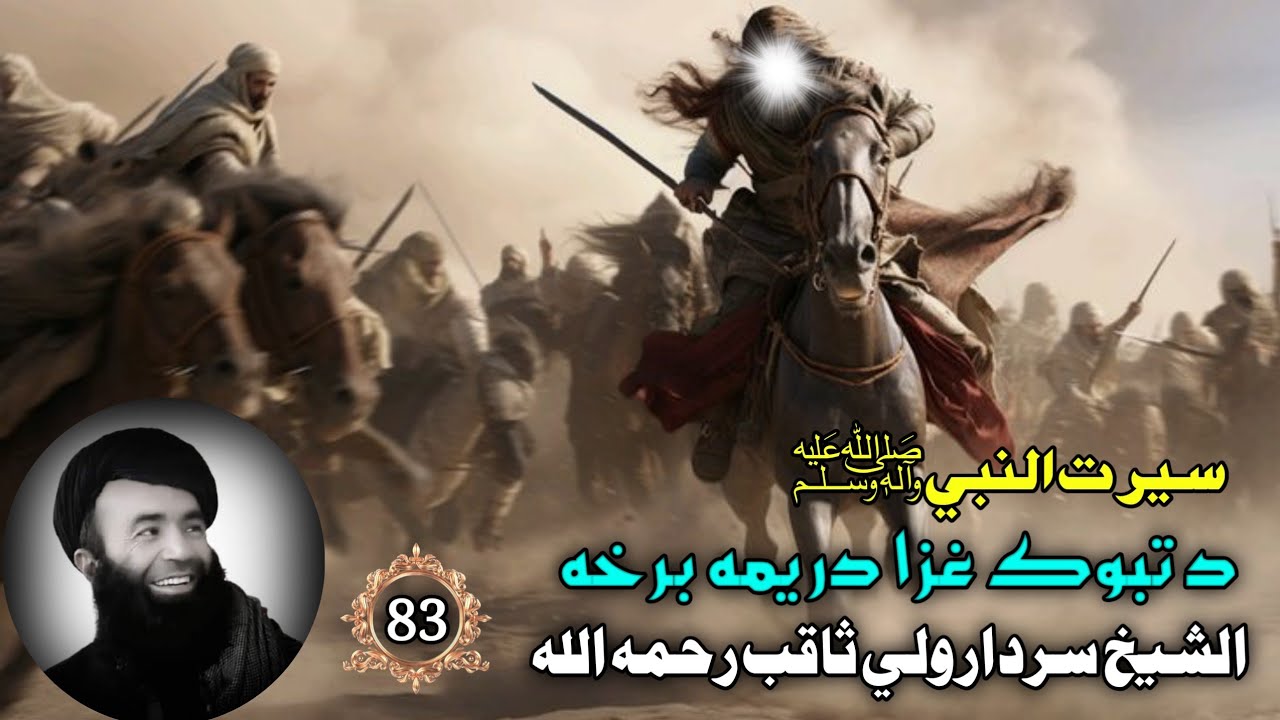 سيرت النبي ﷺ (83) د تبوك غزا دريمه برخه | Islam Ke Waqiat In Pashto Bayan | Islamic video Waqiat 