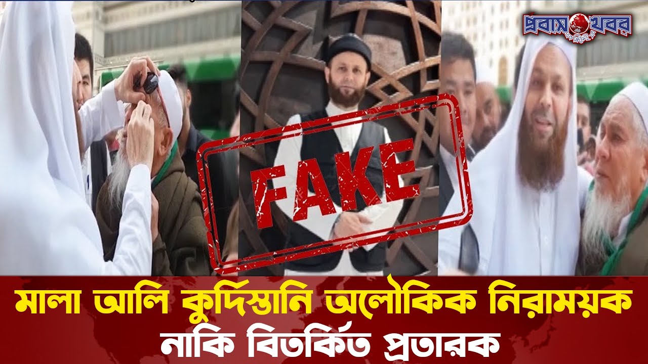 তিনি ছুঁয়ে দিলে নাকি বোবা কথা বলে, বধিরও শুনতে পায়! | Mala Ali Kurdistani | Probash Khabor
