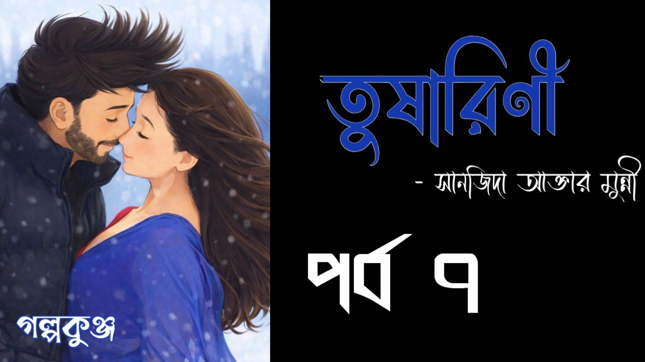 তুষারিণী || Tusharini | পর্ব ৭ || part 7 || Anamikar Diary |  নতুন সাইকো ও রোমান্টিক গল্প ||