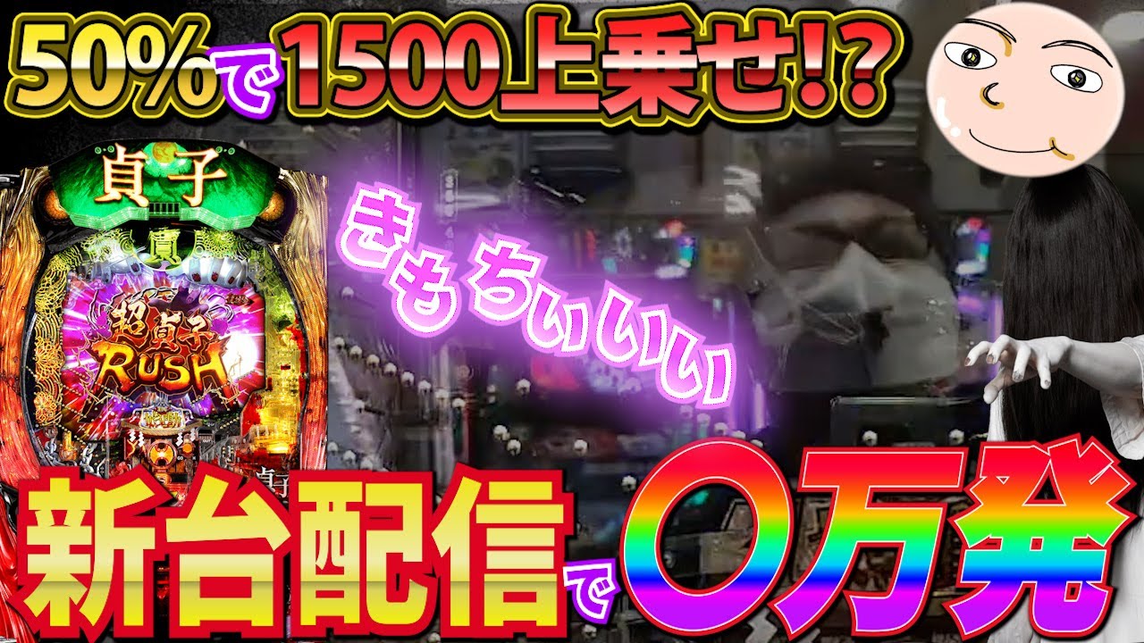 【最新台P貞子】超ホームランの大爆発！このパチンコ台ヤバすぎるって！