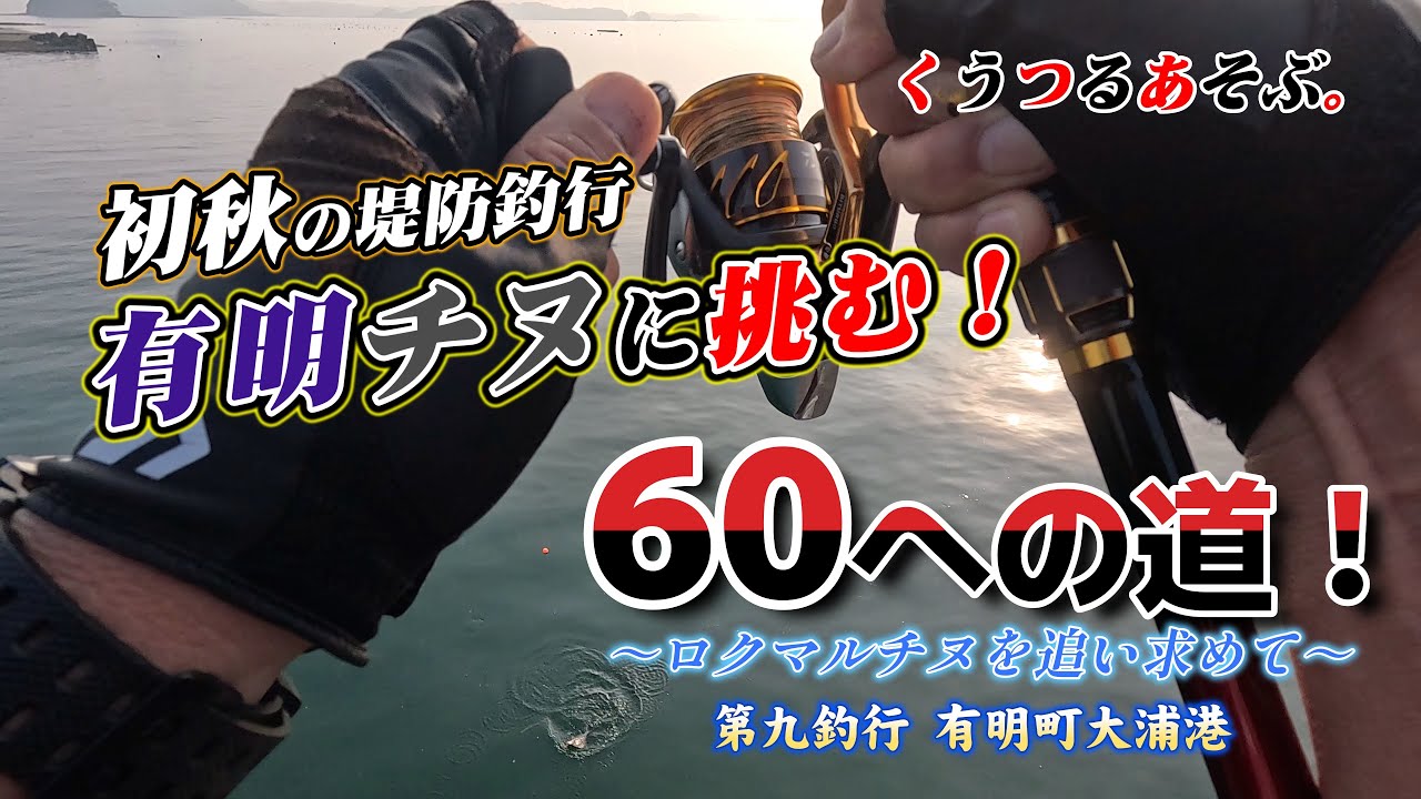 【天草有明の黒鯛・チヌ釣り】初秋の大浦港の堤防でチヌ釣り！本命以外に苦戦しつつ有明チヌに挑む！60への道！第九釣行　天草有明町大浦港編！#熊本釣り  #天草釣り  #チヌ釣り
