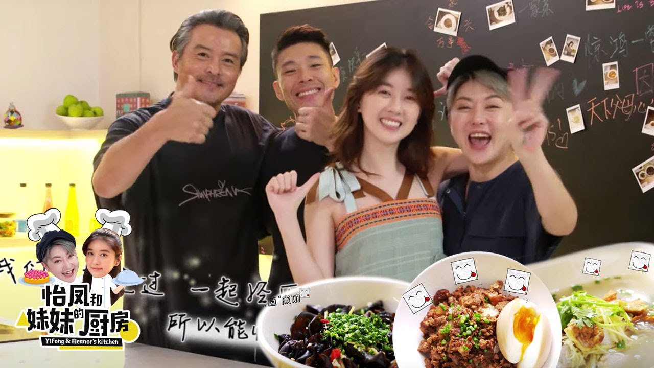 YiFong & Eleanor's Kitchen 怡凤和妹妹的厨房 Ep 7