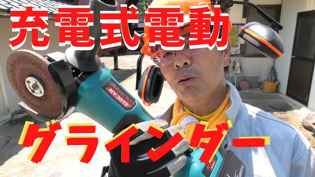 充電式コードレスグラインダー｜バッテリー式電動工具にハマってしまった！