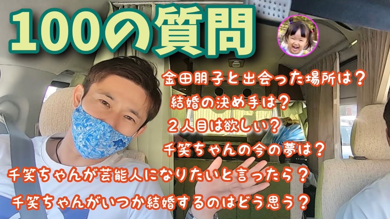 キャンピングカーから100の質問がほぼ愛の告白w