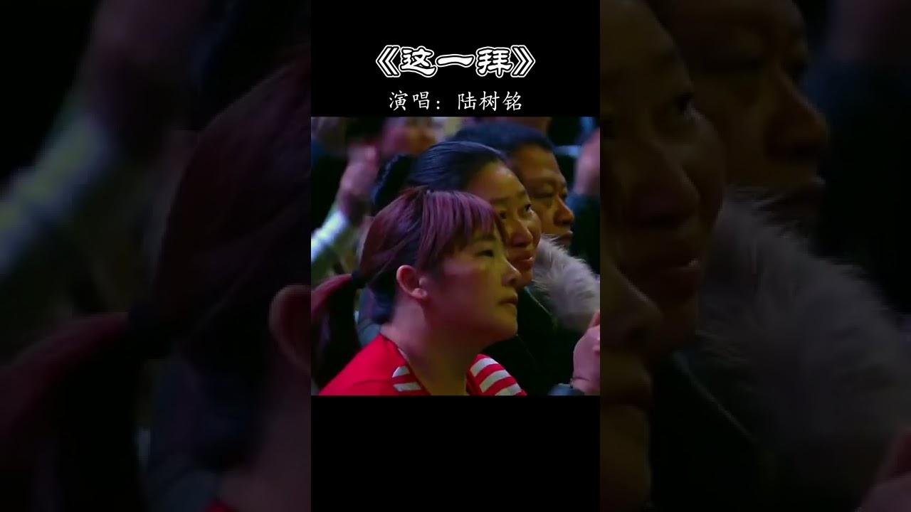 #陆树铭 #经典老歌 #这一拜