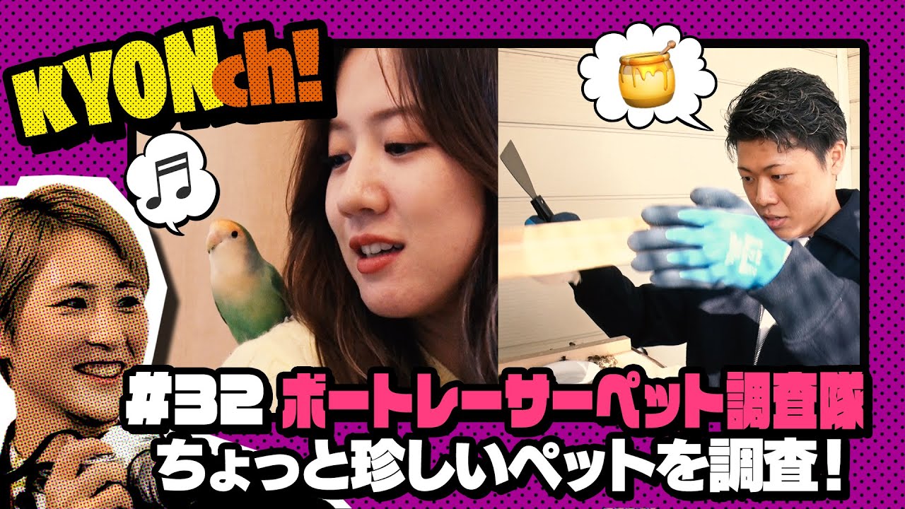 ボートレーサーのちょっと珍しいペット！實森美祐が可愛がるペットは？大原祥昌が飼育する変わった生き物!?　【佐藤享子のKYONch！#32】