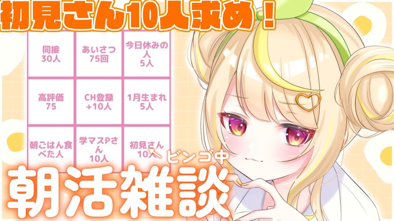 【#雑談 】朝活ビンゴ！75人とあいさつ！☀️いってらっしゃいするひまわり🌻 #新人vtuber