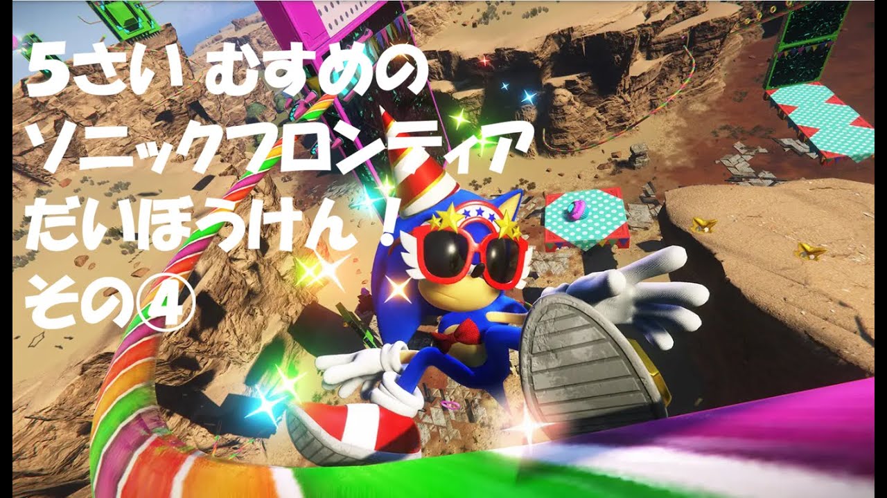 【5さい】はじめてのソニックフロンティア｜むすめのプレイどうが④