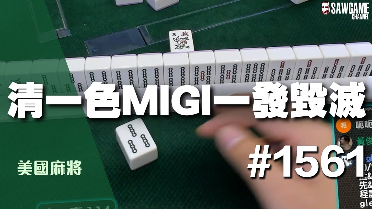 [麻將精華] 美國麻將精華！清一色MIGI一發毀滅 大到算台算超久 #1561