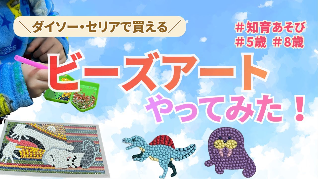 【ダイソー・セリア】5歳＆8歳とビーズアートシールやってみた！