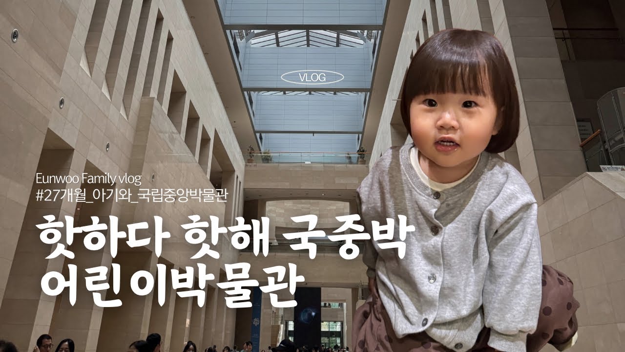 국립중앙박물관 어린이박물관에 간 은우 | 27개월아기 Vlog 
