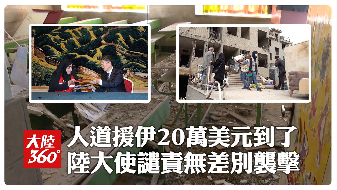 交接直擊!陸向伊朗提供20萬美元人道援助 駐伊大使怒:傷害兒童突破人類道德良知底線【大陸360】20260317@全球大視野