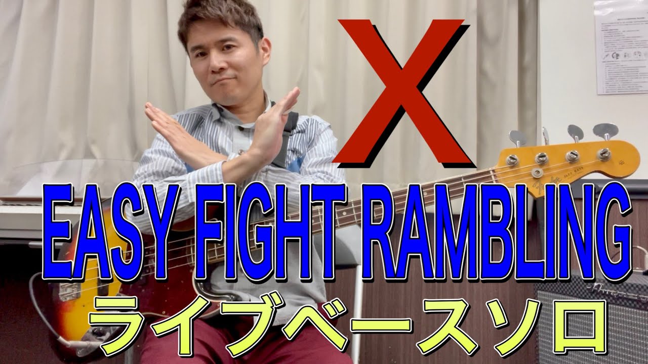 【TAB】X「Easy Fight Rambling」ライブ　TAIJIベースソロ攻略