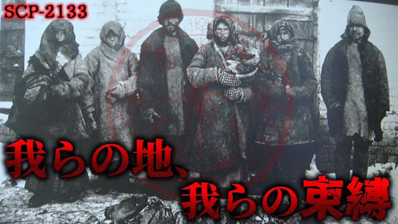 この村では人間が収穫できるらしい。【SCP-2133】【ゆっくりSCP解説】