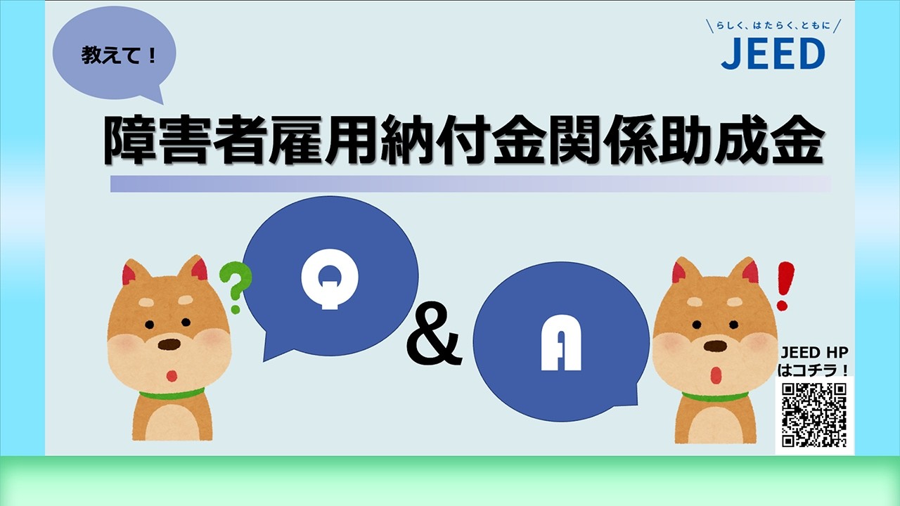 教えて！障害者雇用納付金関係助成金Q&A