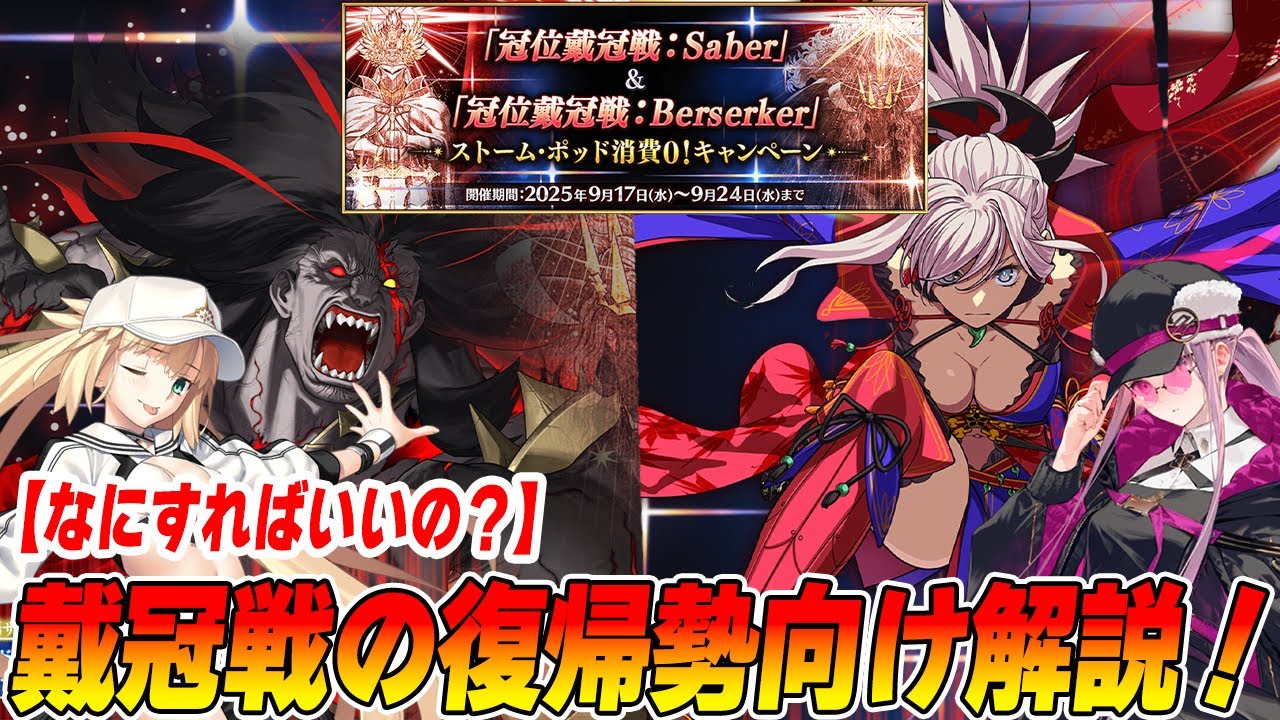 【FGO】復帰勢向け！「セイバー/バーサーカー戴冠戦」のコツや周回編成の組み方解説！