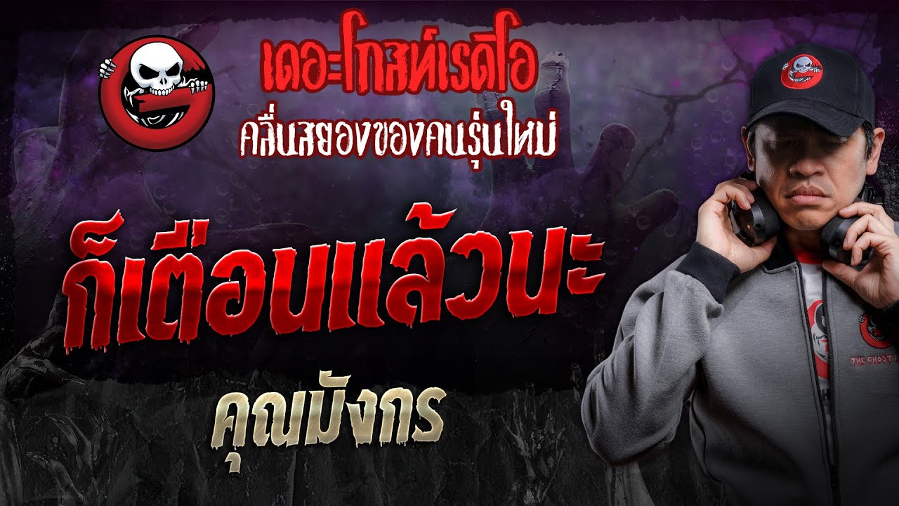 ก็เตือนแล้วนะ • คุณมังกร | 20 ก.ค. 67 | THE GHOST RADIO