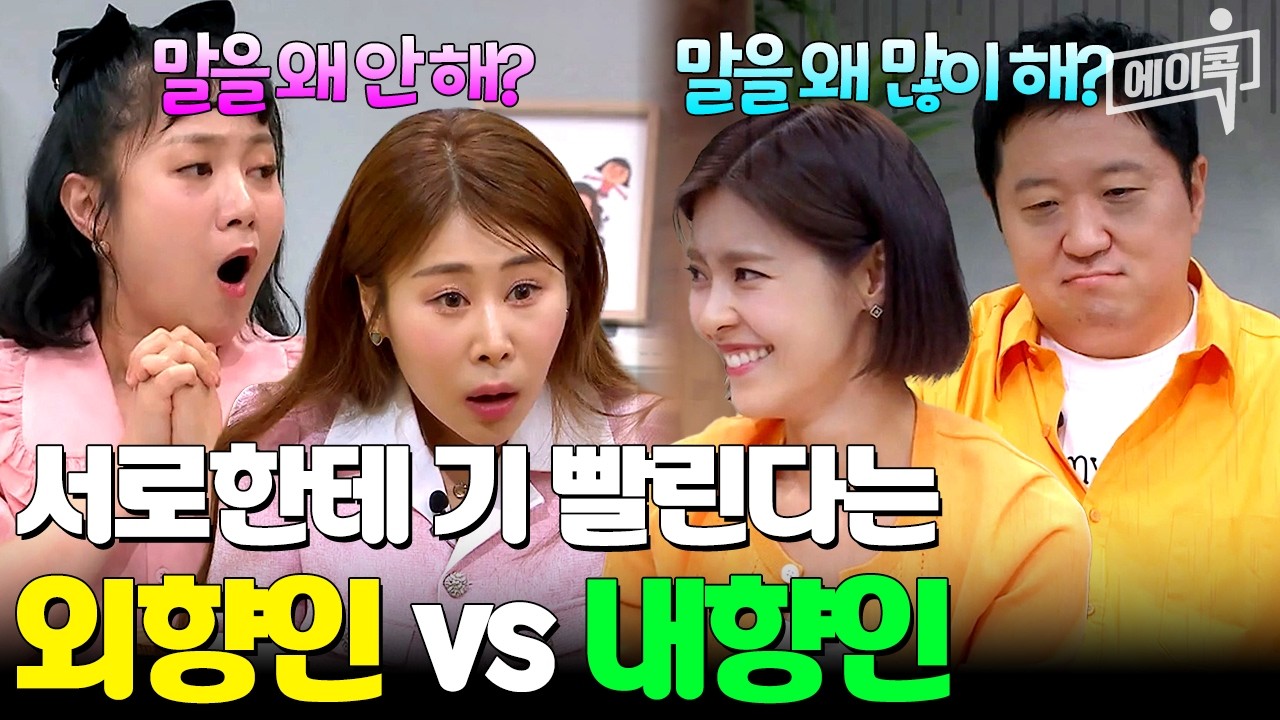 [#에이콕] 외향인vs내향인 누가 더 기빨릴까?🤔 | #금쪽상담소 93회