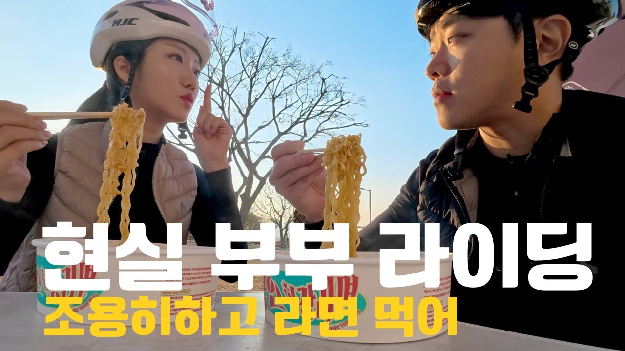 [희유로드] 자전거는 라면 먹으러 타는 거 맞죠? 한강 현실 부부 라이딩