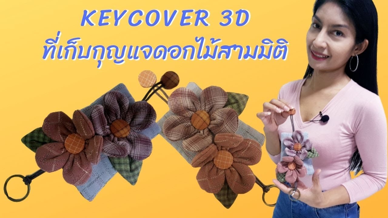 EP.20:สอนทำ Keycover ที่เก็บกุญแจดอกไม้ 3 มิติ