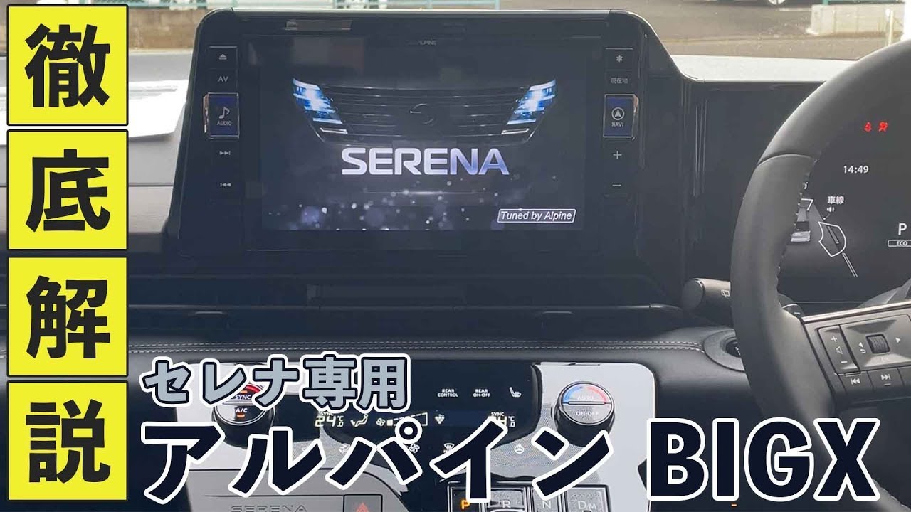 【セレナ専用】純正レベルのマッチングとコダワリの音質設定＆操作性【アルパインBIGX11 for SERENA】