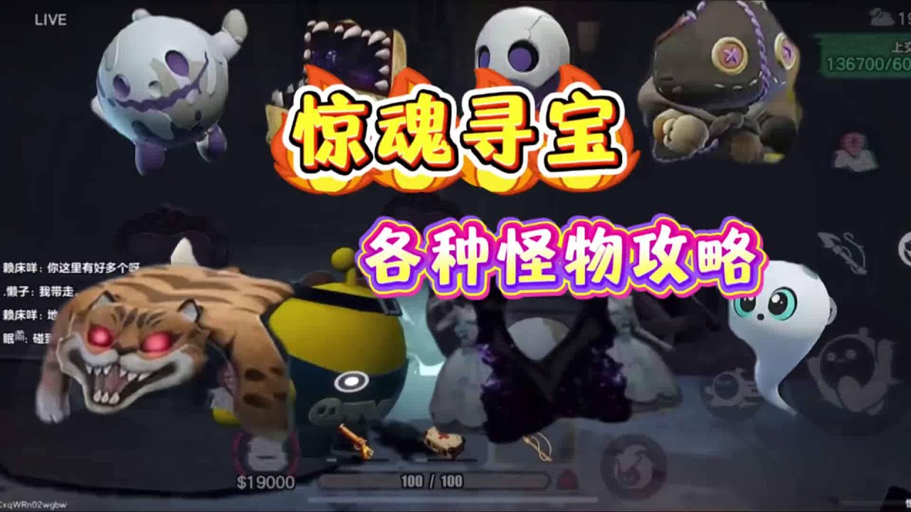 惊魂寻宝各种怪物攻略来啦！