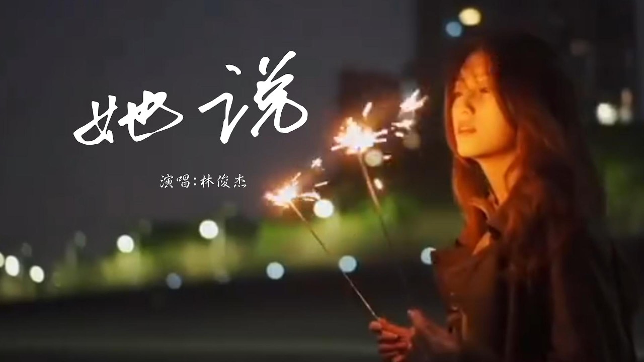 林俊杰 - 她说「等不到天黑 烟火不会太完美，回忆烧成灰 还是等不到结尾，她曾说的无所谓，我怕一天一天被摧毁。」【动态歌词】
