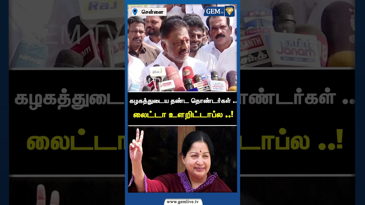 கழகத்துடைய தண்ட தொண்டர்கள் .லைட்டா உளறிட்டாப்ல .! | OPS Speech | ADMK | AMMK | EPS | Gem TV
