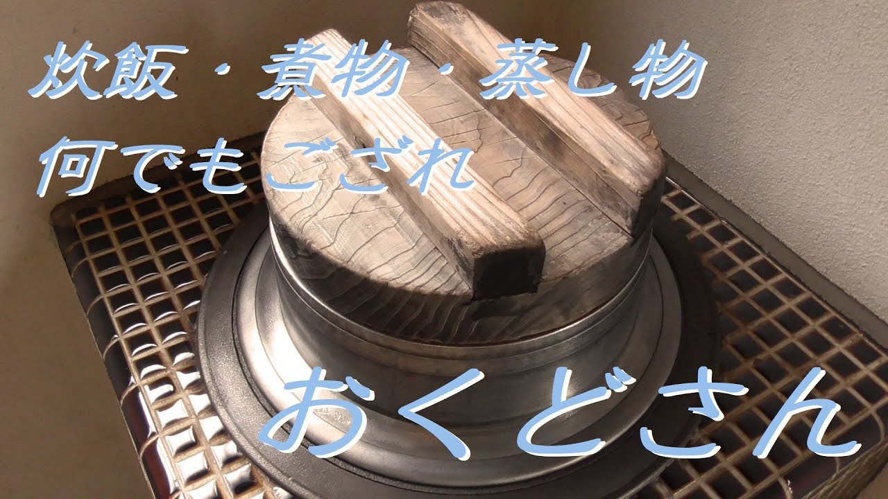 かまどでスローライフを豊かにする（When rice was cooked with cooking stove, control of the flame was very difficult）