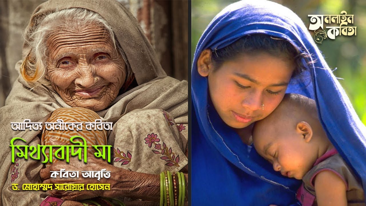 Mithyabadi Ma ( মিথ্যাবাদী মা ) - Aditya Anik || Bangla Kobita Abritti by Dr. Md. Sarwar Hossain