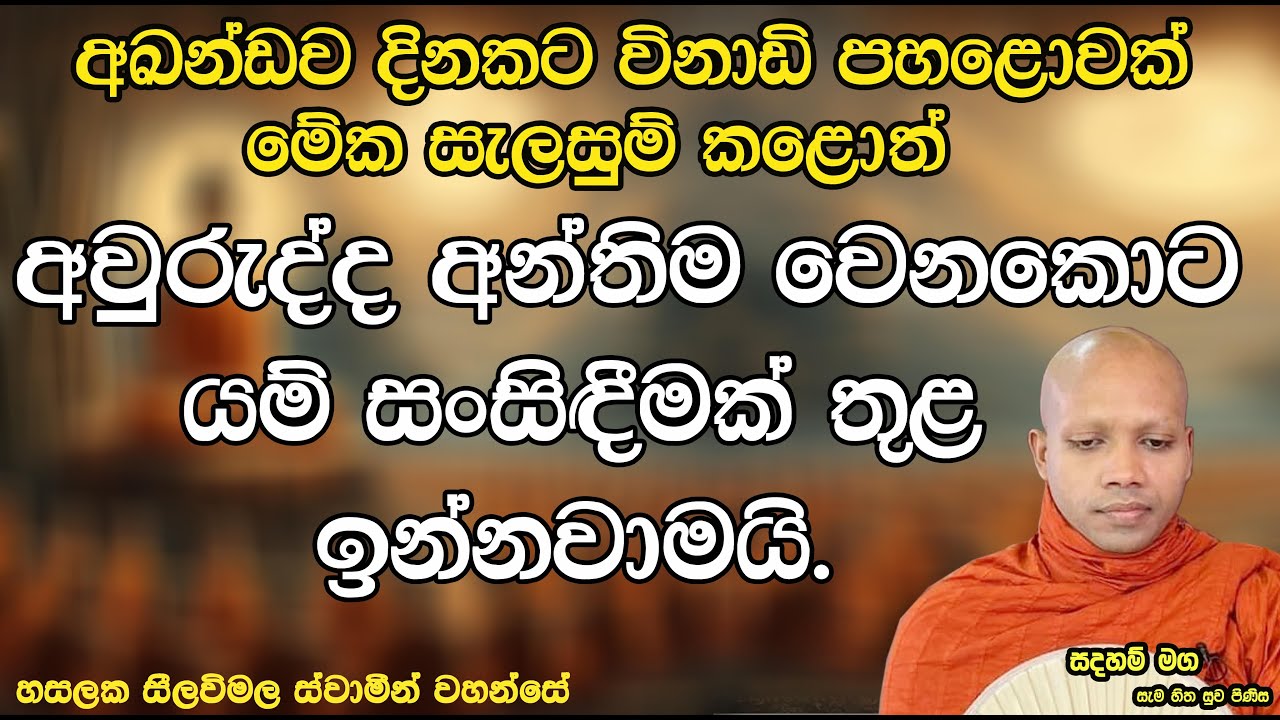 අඛන්ඩව දිනකට විනාඩි පහළොවක් මේක සැලසුම් කළොත් .2596Ven Hasalaka Seelawimala Thero