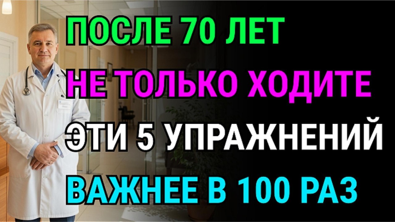 Забудьте только про ходьбу после 70! Вот 5 бесплатных упражнений от потери мышц и падений!
