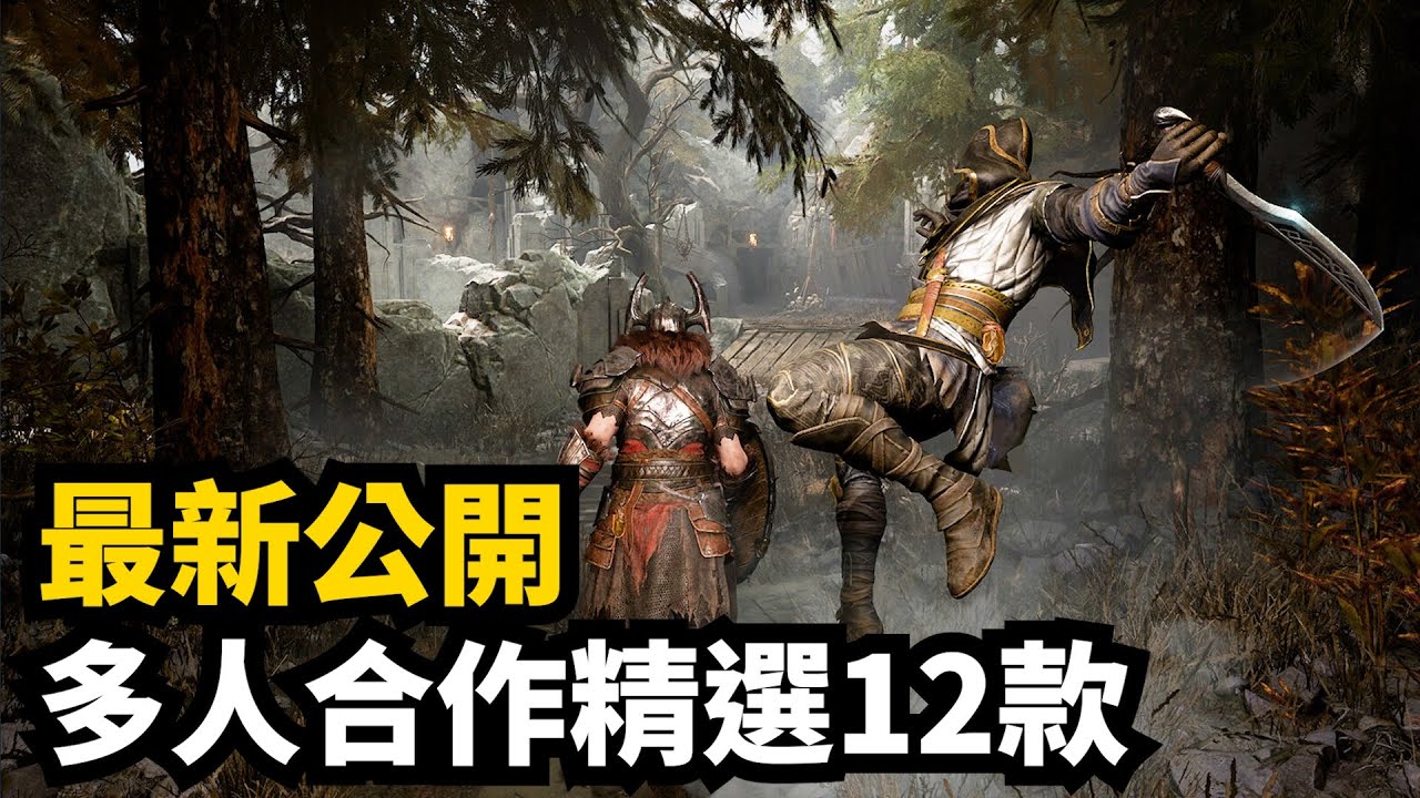 重磅! Steam最新公开多人合作游戏介绍