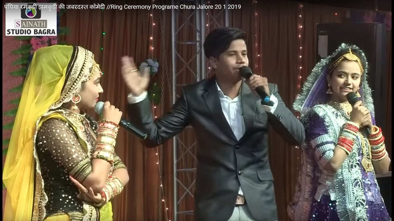पपिया रमकुड़ी झमकुड़ी की जबऱदस्त कॉमेडी  //Ring Ceremony Programe Chura Jalore 20 1 2019