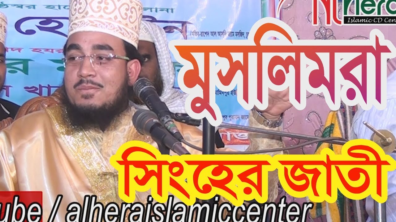 Bangla Waz 2017 Mawlana Muhammad Wahedujjaman Selim ওহেদুজ্জামান সেলিম