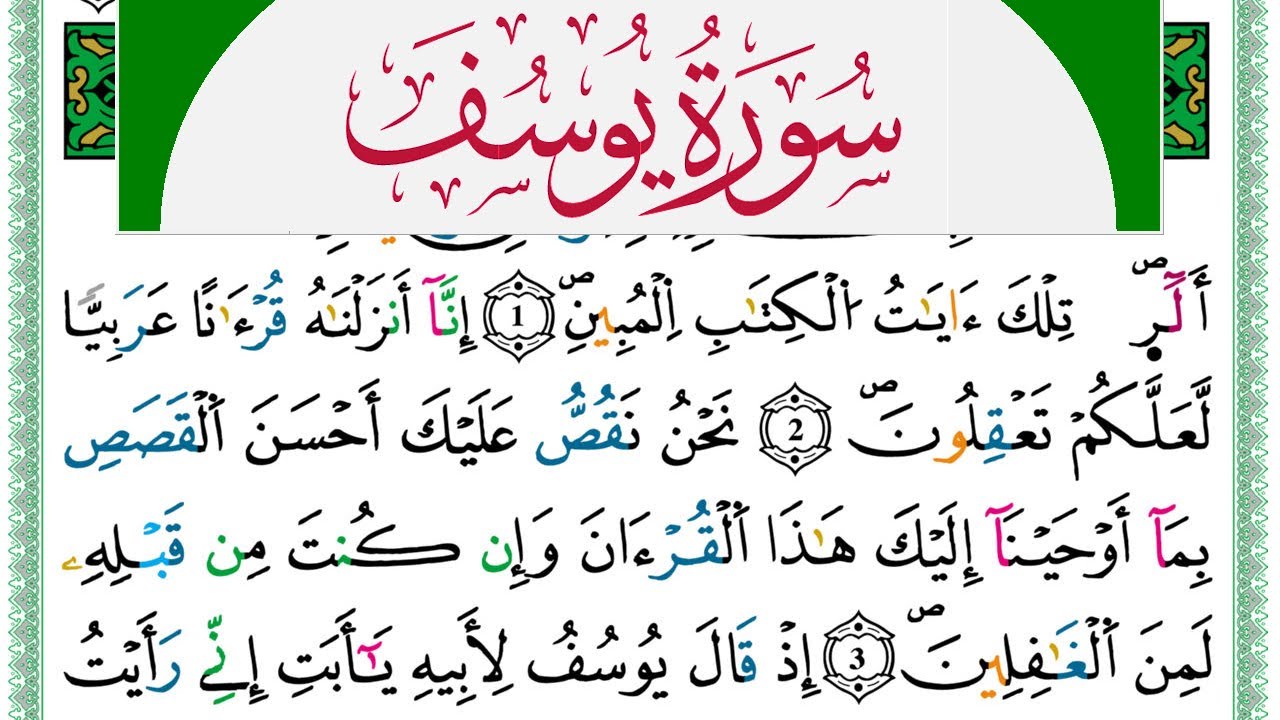 سورة يوسف مكتوبة حسن صالح Surah Yusuf Hassan Saleh ورش عن نافع من طريق الازرق