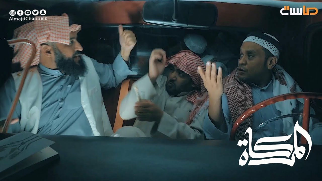 هوشة في السيارة 😂 الحق عند مين؟