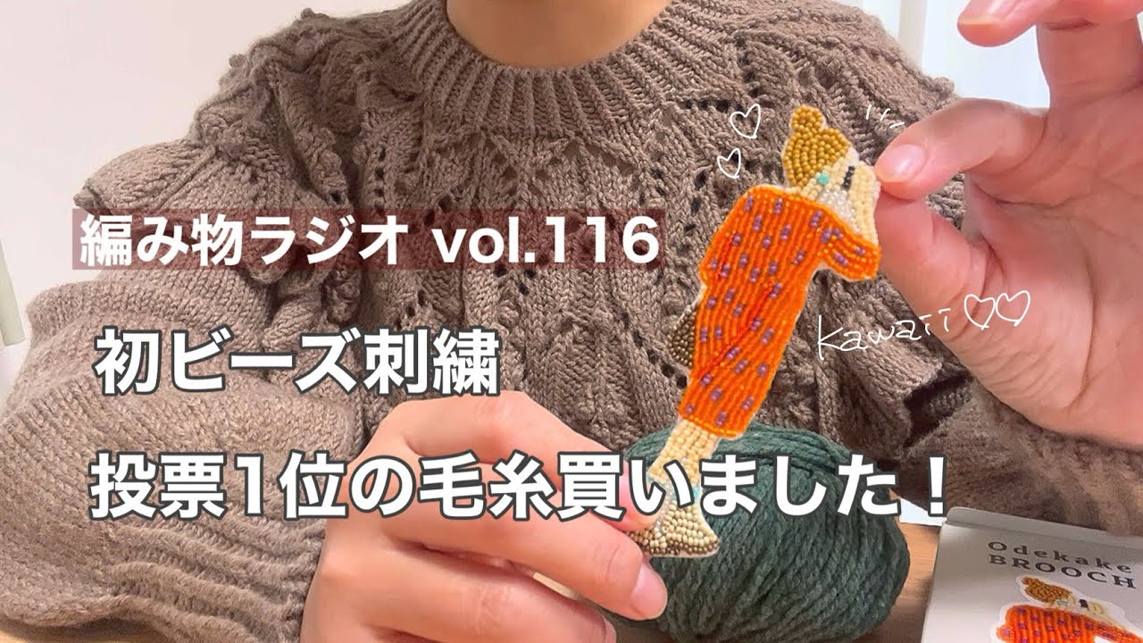 【編み物ラジオ vol.116】可愛いビーズ刺繍できた！/雑談は健康の話🧘‍♀️
