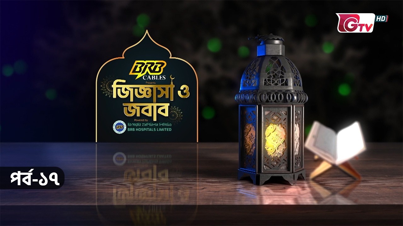 জিজ্ঞাসা ও জবাব | Jiggasha o Jobab | GTV Islamic Show | EP-17
