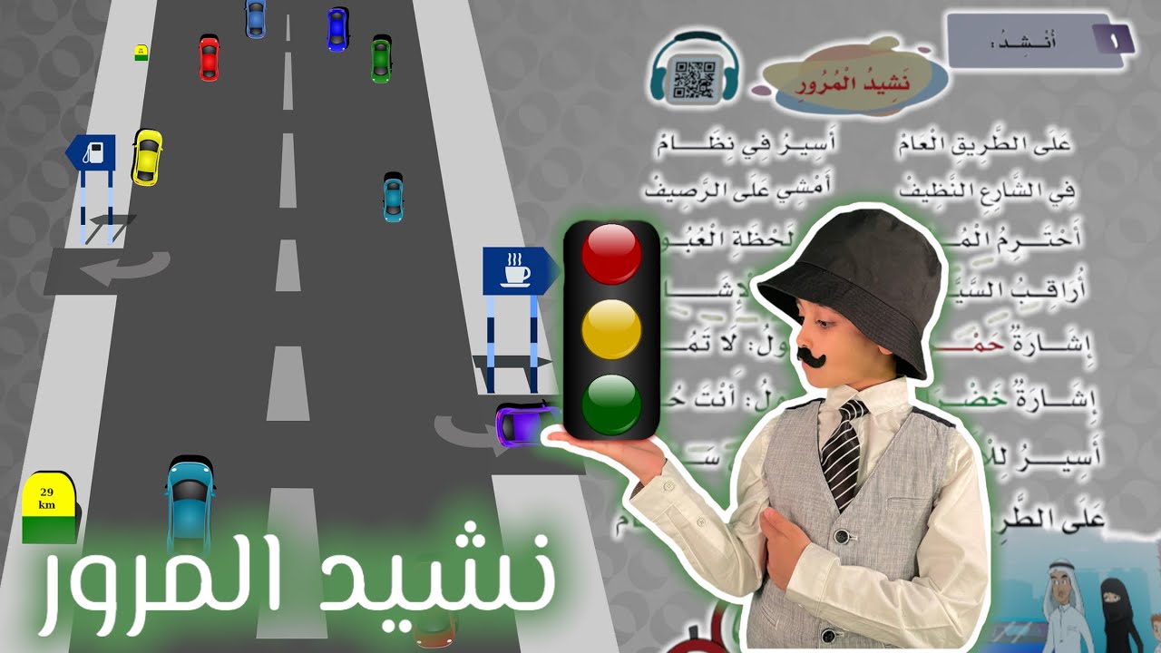 نشيد المرور | على الطريق العام | لغتي الصف الأول الابتدائي | قصص نواف