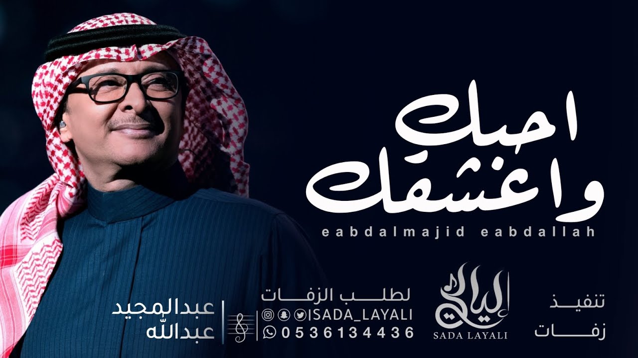 احبك واعشقك - عبدالمجيد عبدالله (حصرياً) 2026 النسخة الاصلية