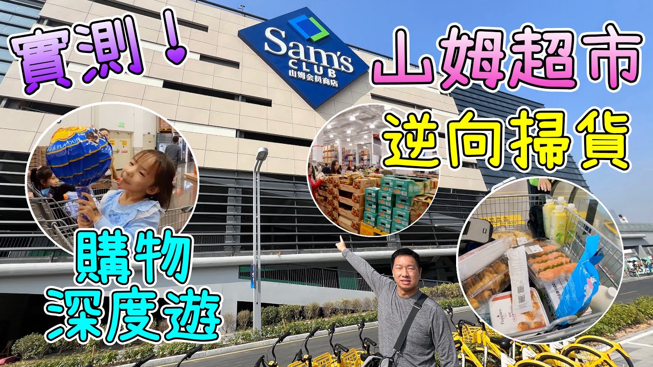 實測！山姆超市，逆向代購買餸一日遊！深度逛超市，¥1000 掃咗好多戰利品，邊啲必買貨品｜買得過癮，食得滿足｜山姆會員商店 Sam’s Club｜熱潮有增無減
