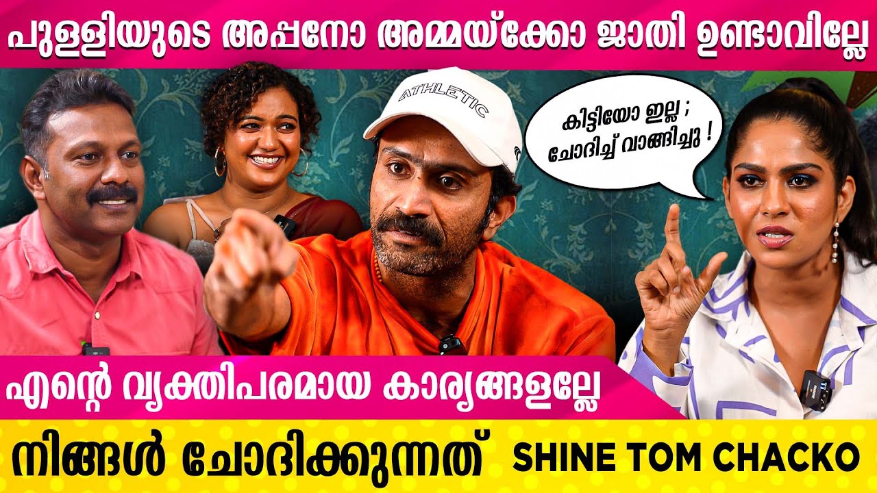 ജാതി ഇല്ലാത്തയാളോട് ജാതി ചോദിച്ചാൽ പ്രശ്നമില്ലല്ലോ ? | SHINE TOM CHACKO | Rejaneesh VR | Swasika